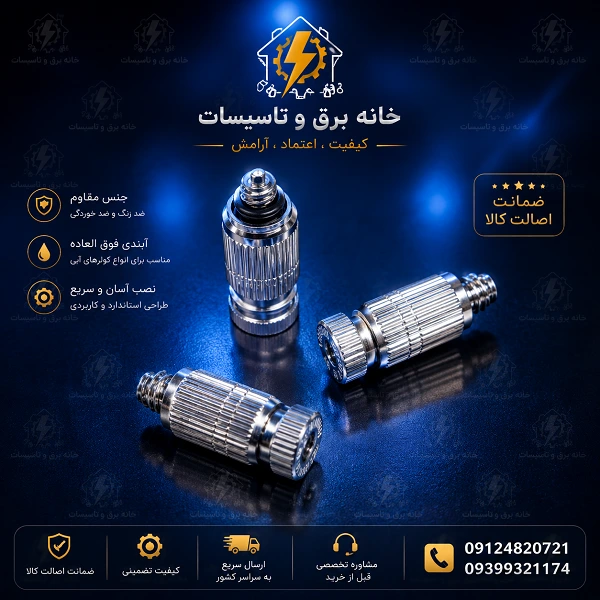 نازل مه پاش فشار قوی