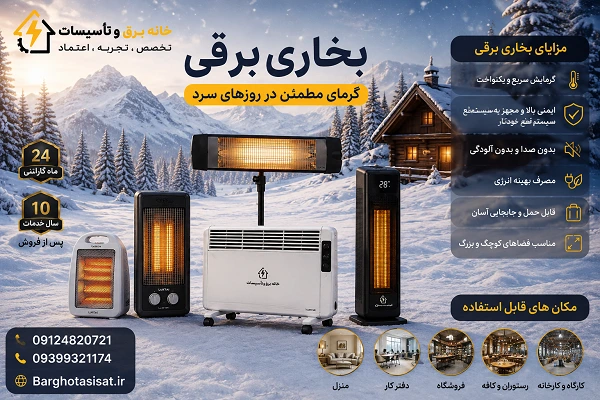 مزایای انواع بخاری برقی تابشی