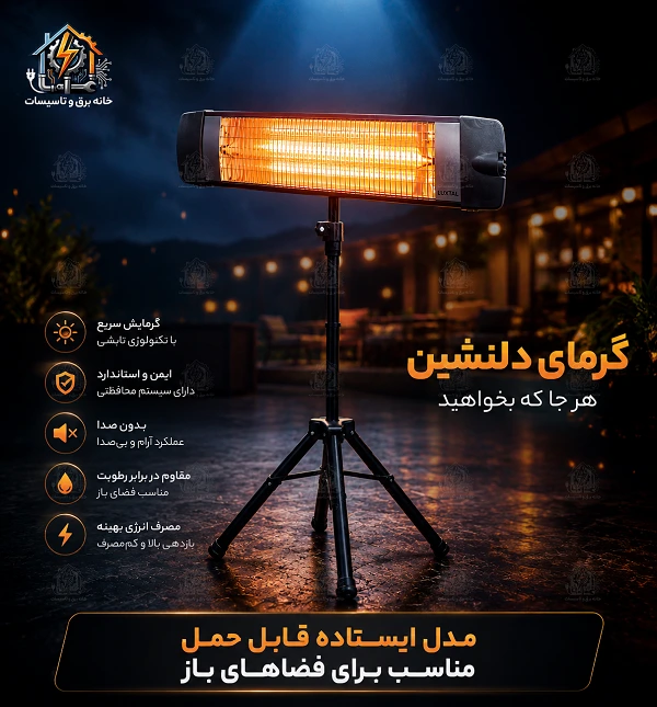 بخاری تابشی برقی ایستاده