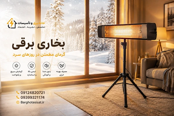خرید بخاری برقی تابشی