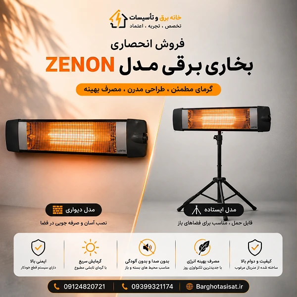 بخاری تابشی برقی مدل زنون