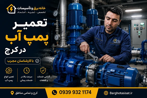 تعمیرات پمپ آب ساختمان در کرج