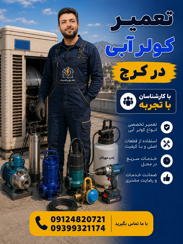 تعمیر کولر آبی در کرج