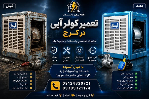 سرویس کولر آبی در کرج
