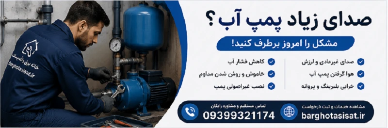 صدای زیاد پمپ آب