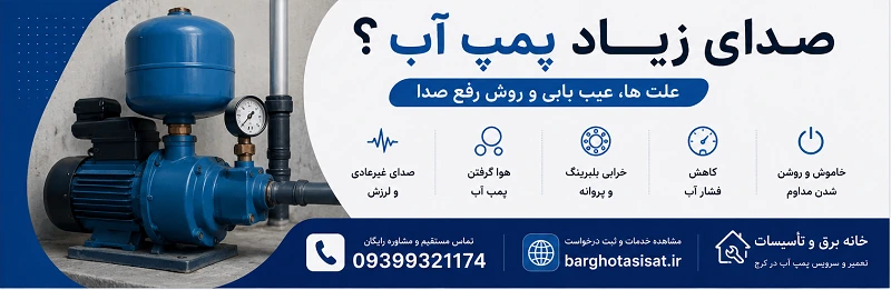 عیب یابی و روش رفع صدا پمپ آب