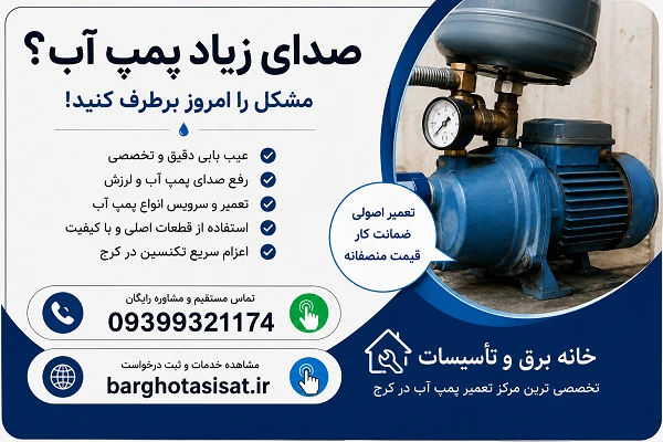 تخصصی ترین مرکز تعمیر پمپ آب در کرج
