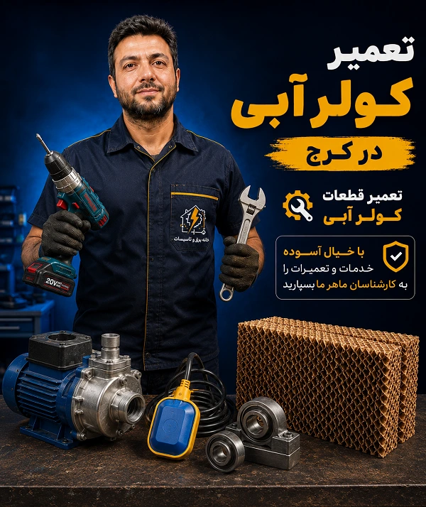 تعمیر قطعات کولر آبی