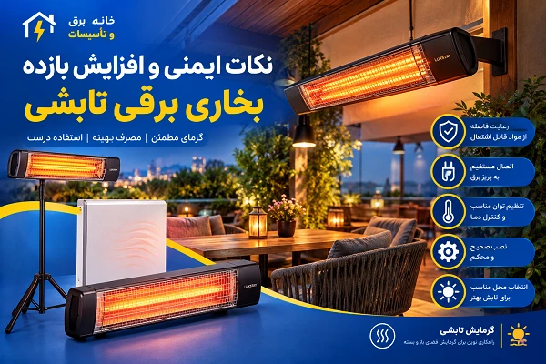 نکات ایمنی و افزایش بازده بخاری برقی تابشی