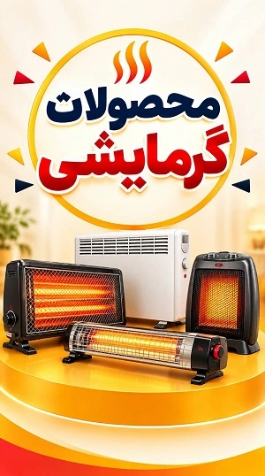 محصولات گرمایشی